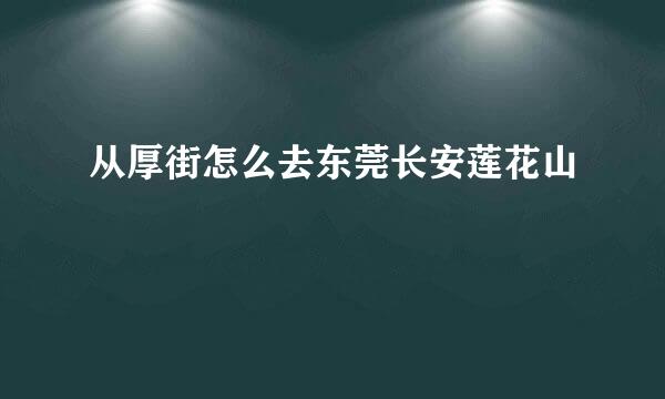 从厚街怎么去东莞长安莲花山