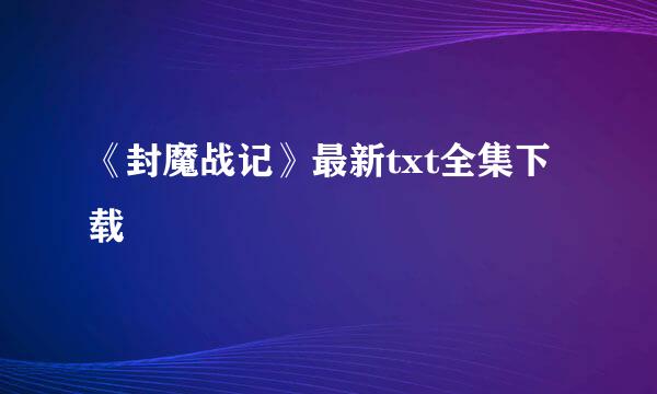 《封魔战记》最新txt全集下载