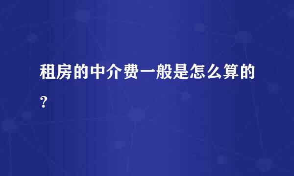 租房的中介费一般是怎么算的？