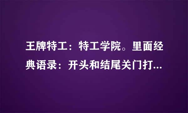 王牌特工：特工学院。里面经典语录：开头和结尾关门打人的那点那句话是什么来着……