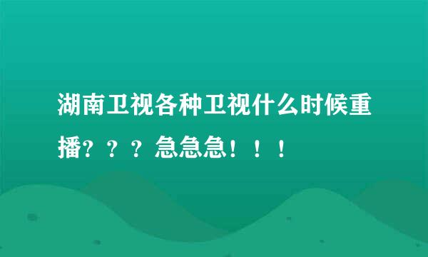 湖南卫视各种卫视什么时候重播？？？急急急！！！