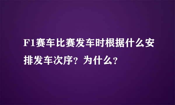 F1赛车比赛发车时根据什么安排发车次序？为什么？