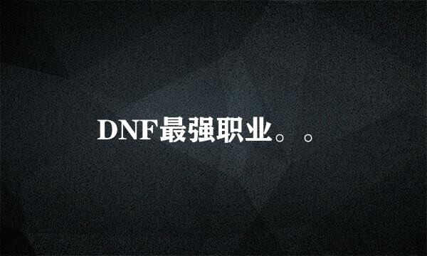 DNF最强职业。。