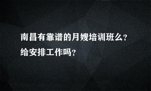 南昌有靠谱的月嫂培训班么？给安排工作吗？