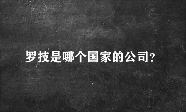 罗技是哪个国家的公司？