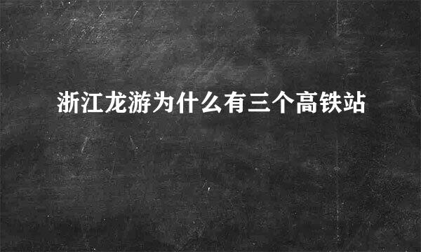 浙江龙游为什么有三个高铁站