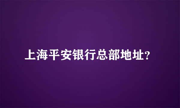 上海平安银行总部地址？