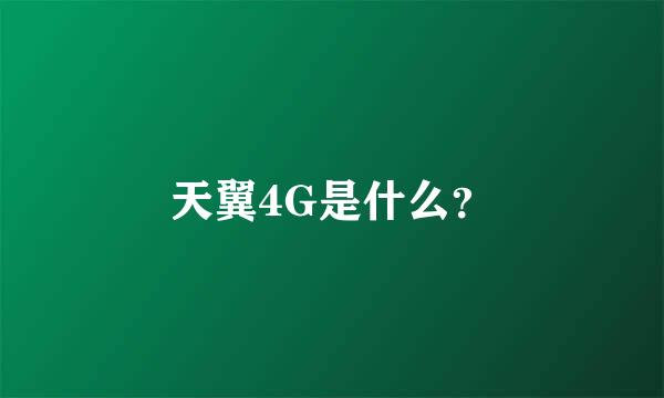 天翼4G是什么？