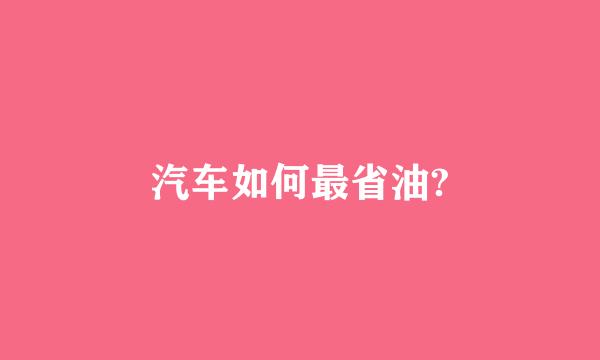 汽车如何最省油?