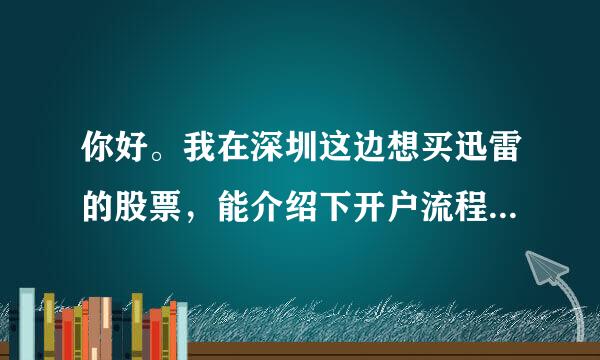 你好。我在深圳这边想买迅雷的股票，能介绍下开户流程吗？最好能网上开户。谢谢。