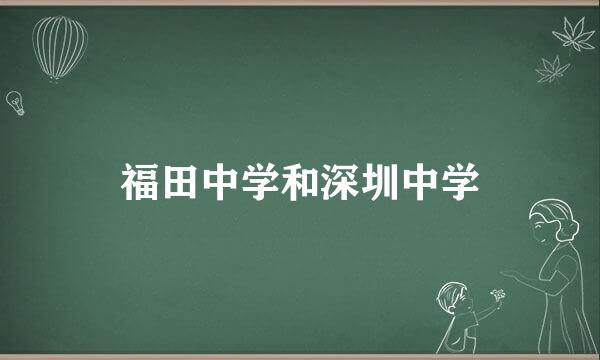 福田中学和深圳中学