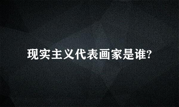 现实主义代表画家是谁?