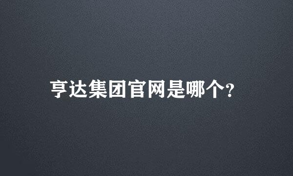 亨达集团官网是哪个？