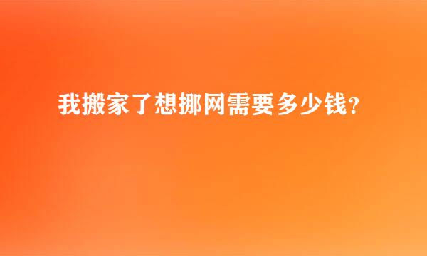 我搬家了想挪网需要多少钱？