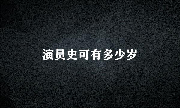 演员史可有多少岁