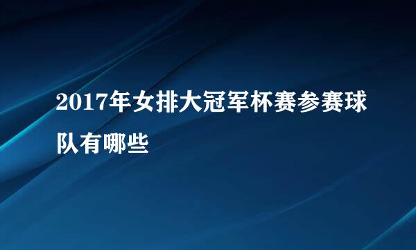 2017年女排大冠军杯赛参赛球队有哪些