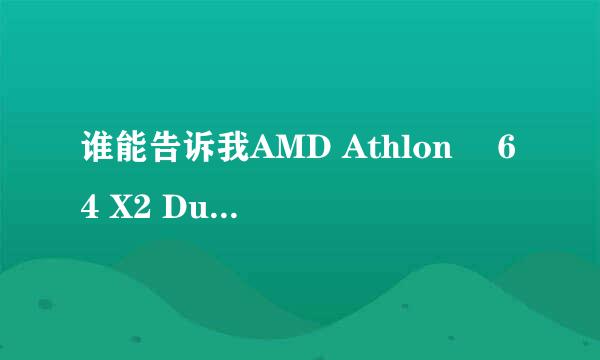 谁能告诉我AMD Athlon™ 64 X2 Dual-Core怎么样啊