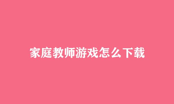 家庭教师游戏怎么下载