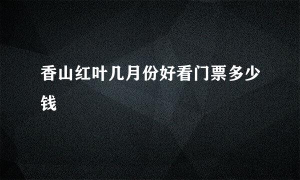 香山红叶几月份好看门票多少钱