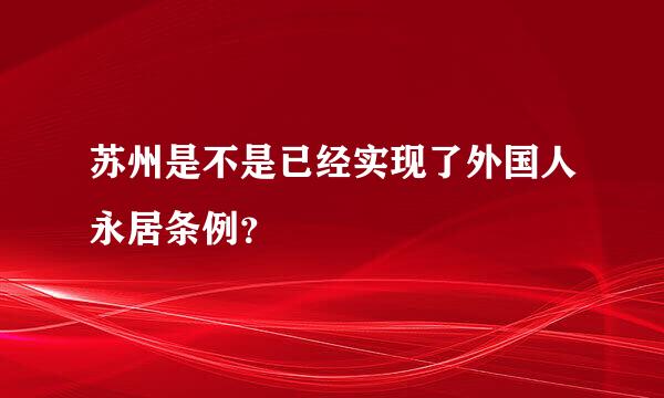 苏州是不是已经实现了外国人永居条例？