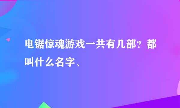 电锯惊魂游戏一共有几部？都叫什么名字、