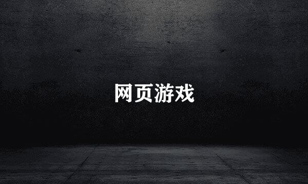 网页游戏