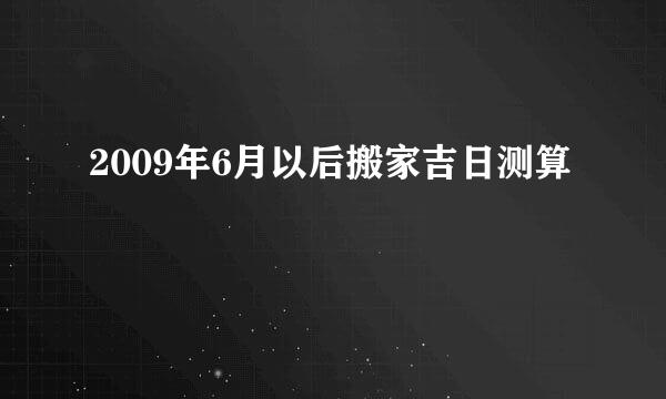 2009年6月以后搬家吉日测算