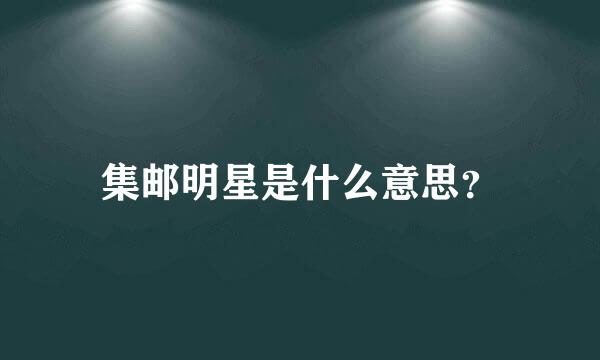 集邮明星是什么意思？