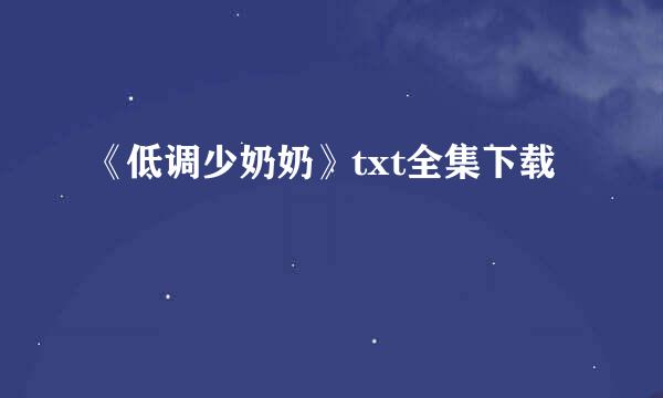 《低调少奶奶》txt全集下载