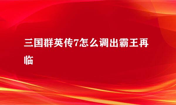 三国群英传7怎么调出霸王再临