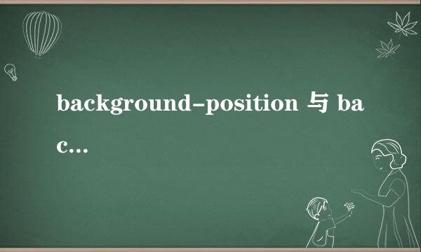 background-position 与 background-repeat