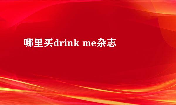 哪里买drink me杂志