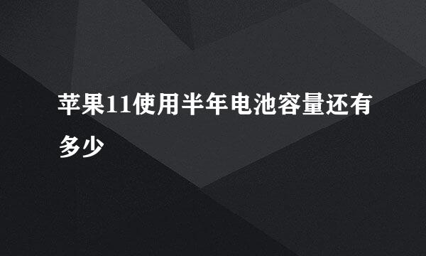 苹果11使用半年电池容量还有多少