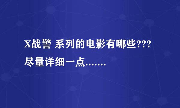 X战警 系列的电影有哪些???尽量详细一点......谢谢