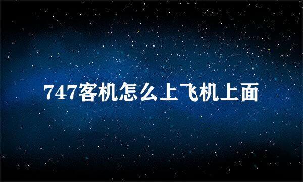 747客机怎么上飞机上面