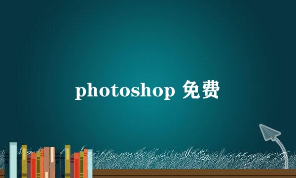 photoshop 免费