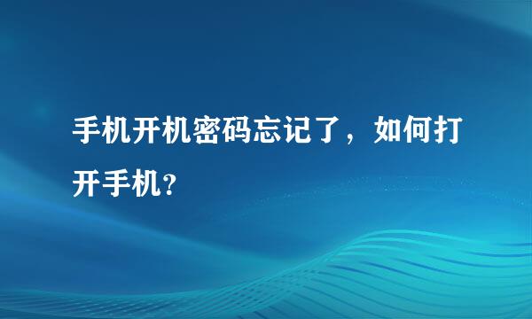 手机开机密码忘记了，如何打开手机？