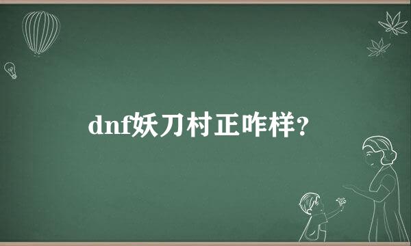 dnf妖刀村正咋样？