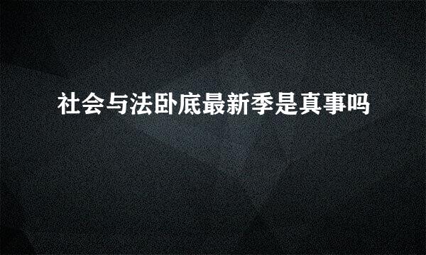 社会与法卧底最新季是真事吗