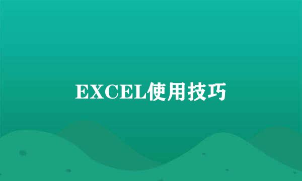 EXCEL使用技巧