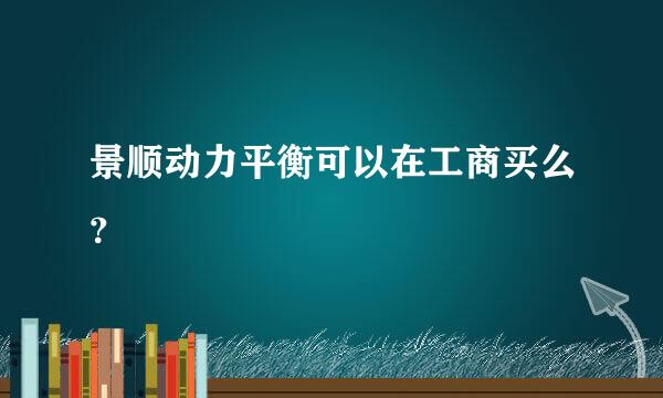 景顺动力平衡可以在工商买么？