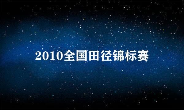 2010全国田径锦标赛