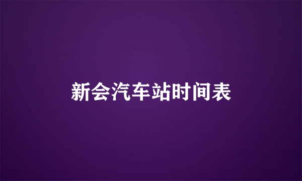 新会汽车站时间表