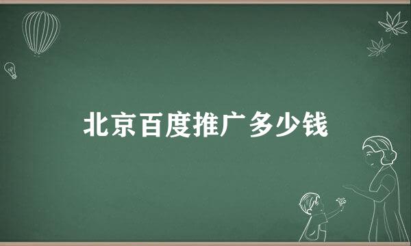 北京百度推广多少钱