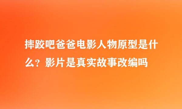 摔跤吧爸爸电影人物原型是什么？影片是真实故事改编吗