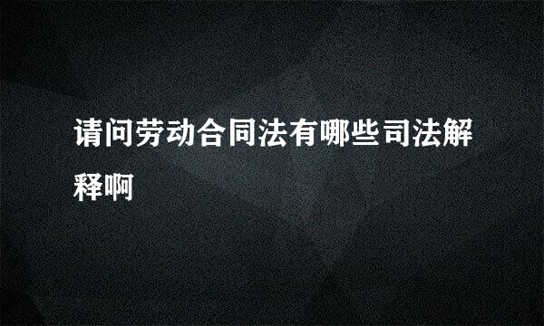 请问劳动合同法有哪些司法解释啊