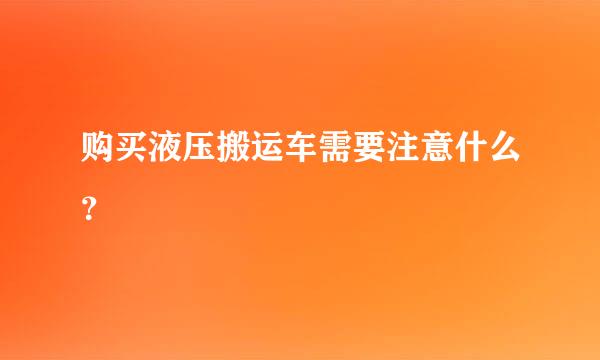 购买液压搬运车需要注意什么？