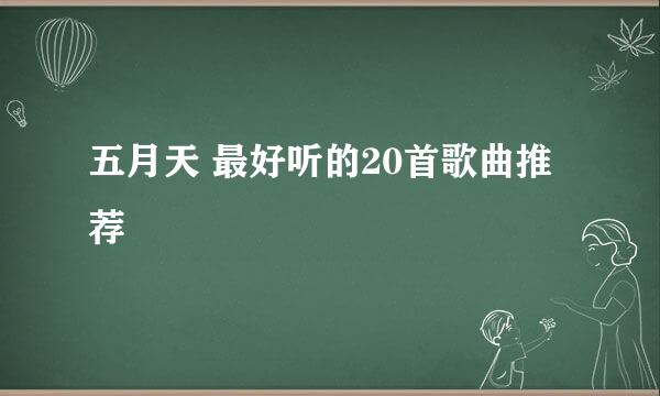 五月天 最好听的20首歌曲推荐