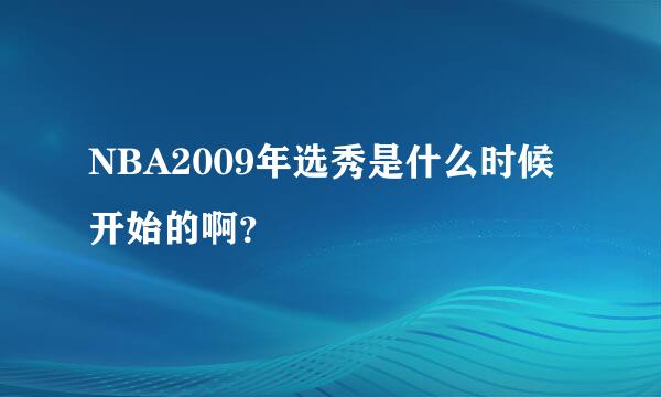 NBA2009年选秀是什么时候开始的啊？