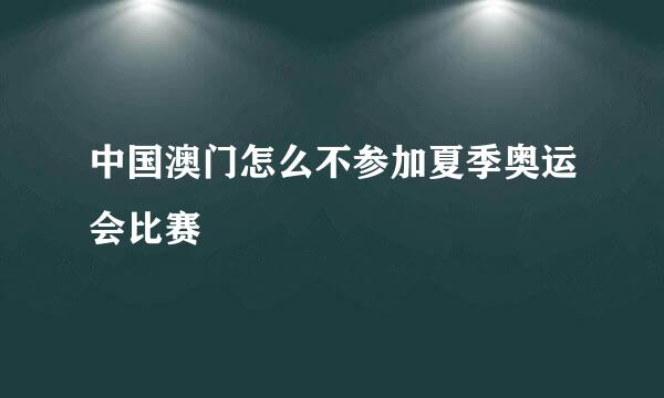 中国澳门怎么不参加夏季奥运会比赛